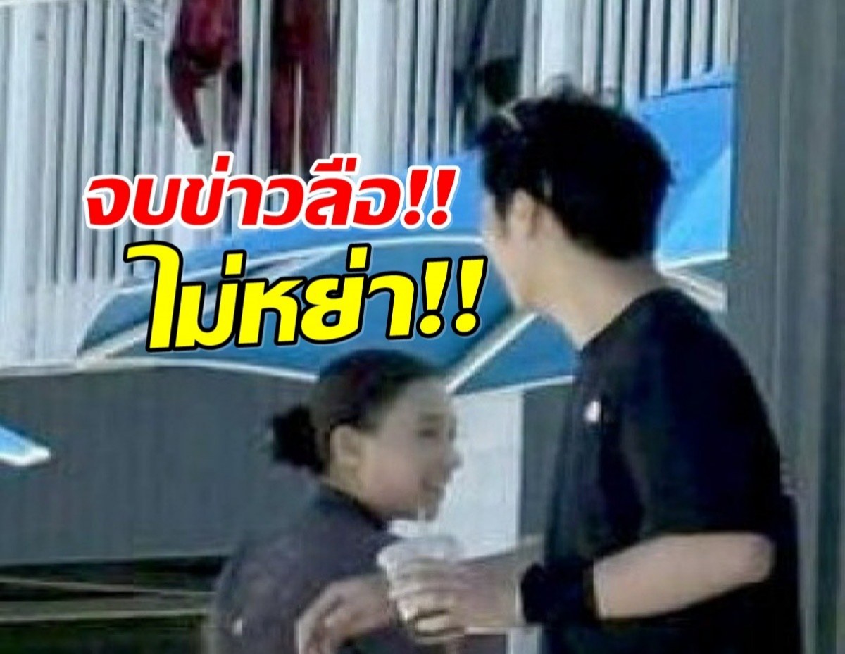 ภาพเดียวสยบข่าว! พระเอกดังรักหวาน ยังไม่หย่าเมียมหาเศรษฐี