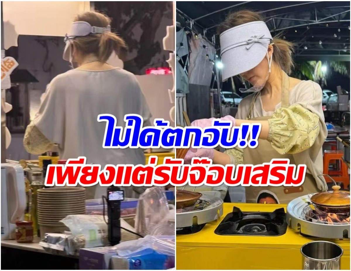 ซุปตาร์ติดดิน! นางเอกดังเปิดร้านขายเเพนเค้ก ไม่อายทำกิน!