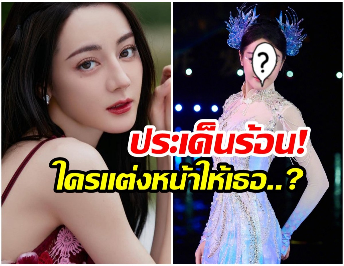 ใครเเต่งหน้าให้ตี๋ลี่เร่อปา? ลุคนี้ติดเทรนด์ร้อนเเรงในโซเชียล