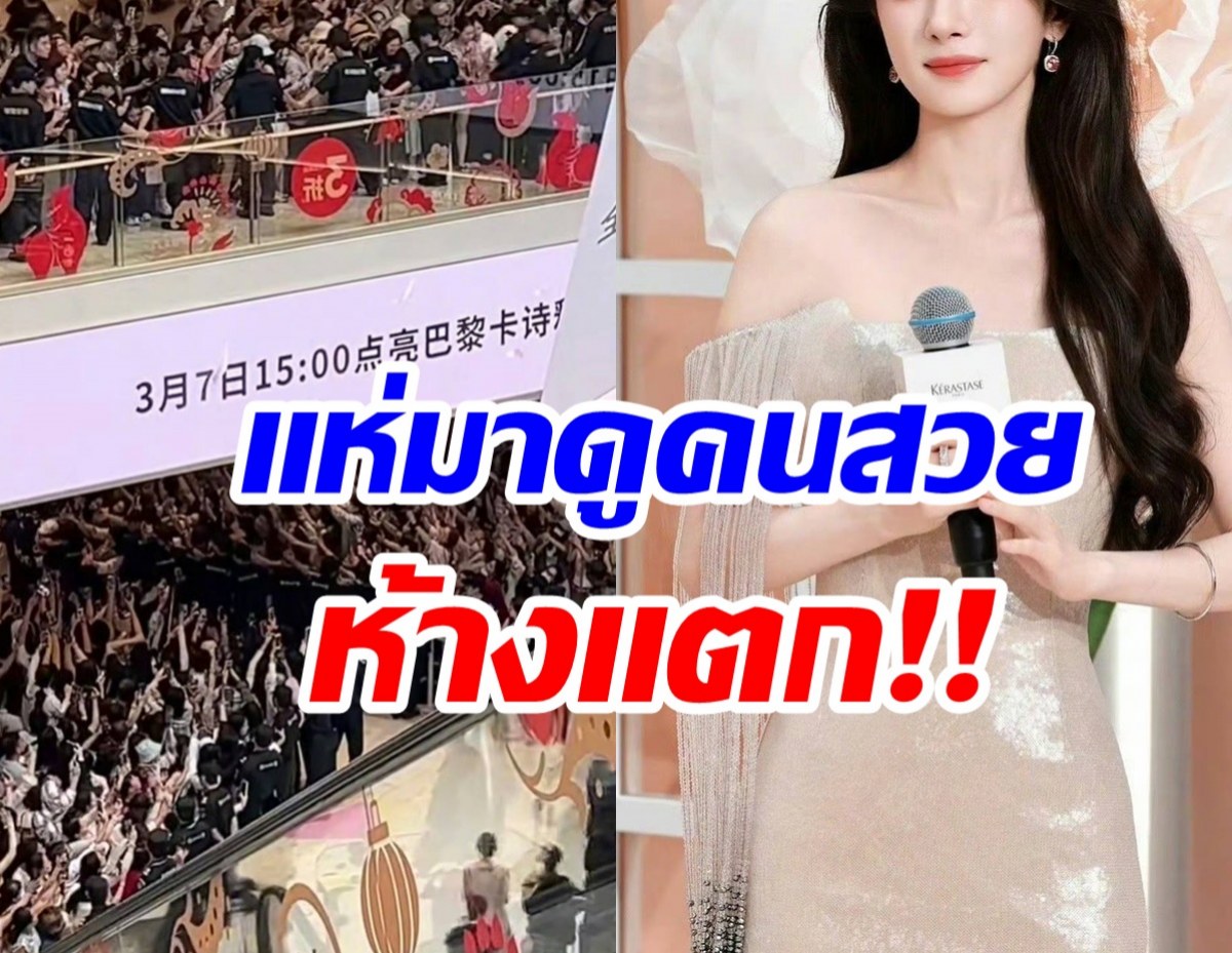 สมฉายา ห้างเเตก! คนเเห่มาดูความสวยนางเอกดังนับหมื่น