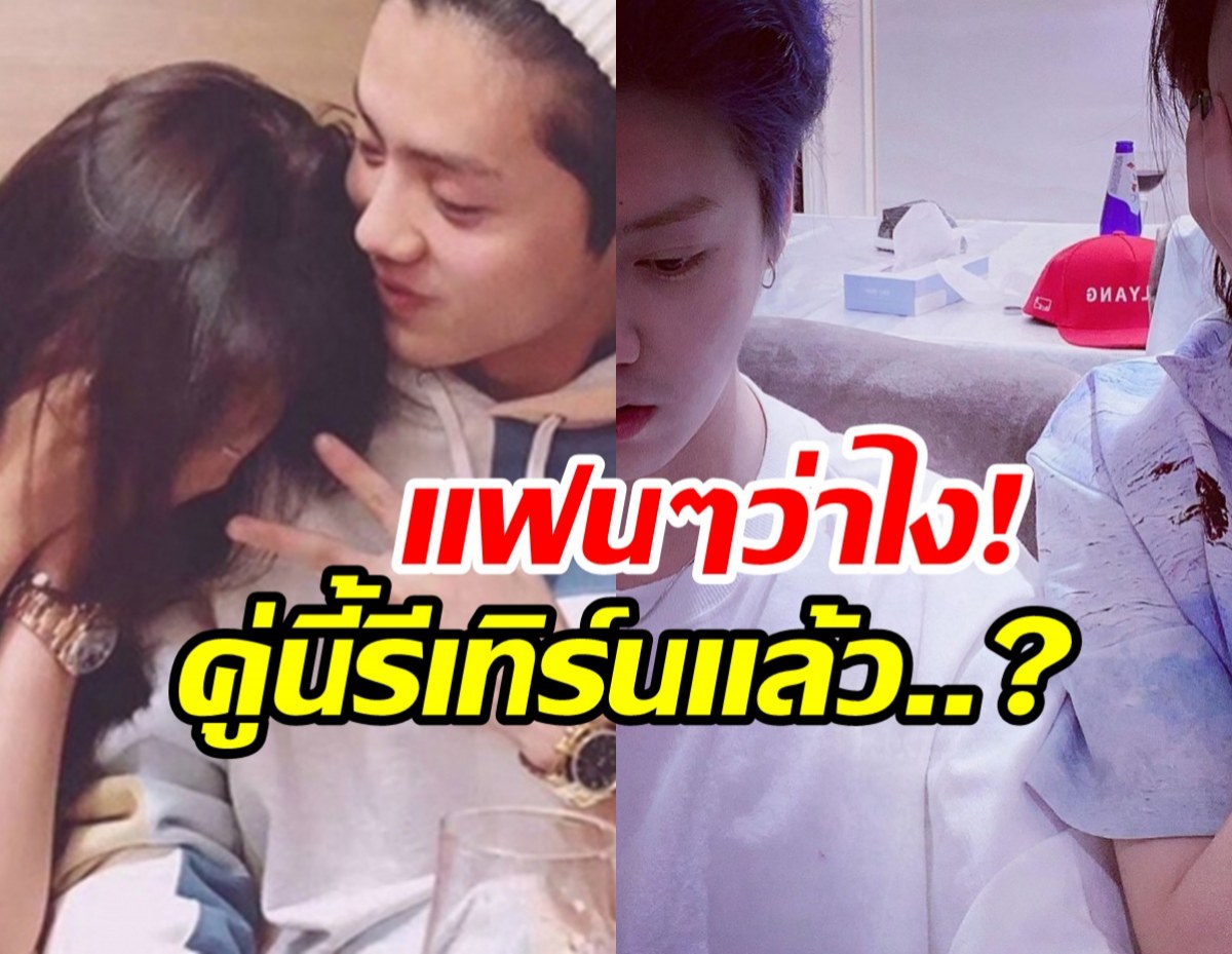 กลับมาคบจริงดิ! คู่รัก 8 ปี ถูกจับตาหวนรีเทิร์น