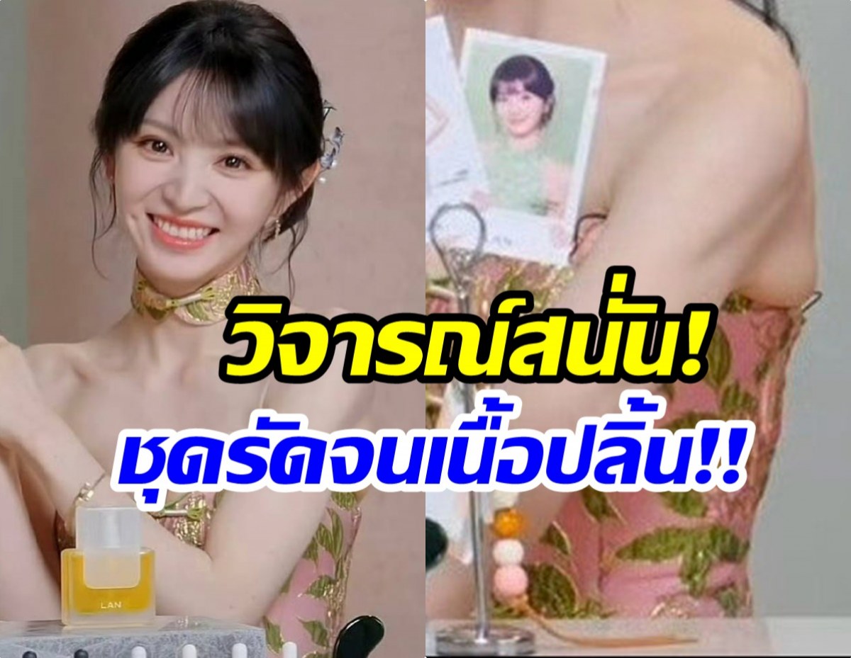 ชุดเป็นเหตุ! เถียนซีเว่ย เจอวิจารณ์หนัก เเต่ละคำเเรงมาก