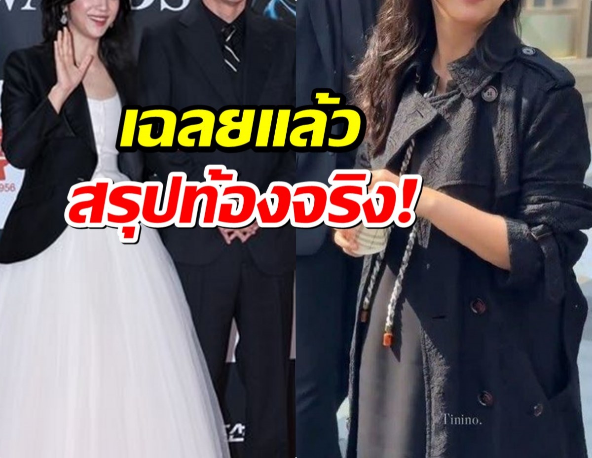 ไม่ต้องลือเเล้ว นางเอกดังประกาศข่าวดี ท้องลูกคนที่ 2