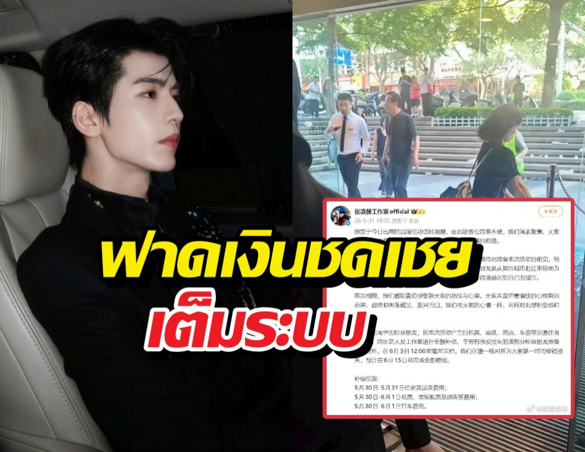 นาทีชีวิต! จางหลิงเฮ่อ สั่งจ่ายชดเชยแฟนคลับไม่อั้น