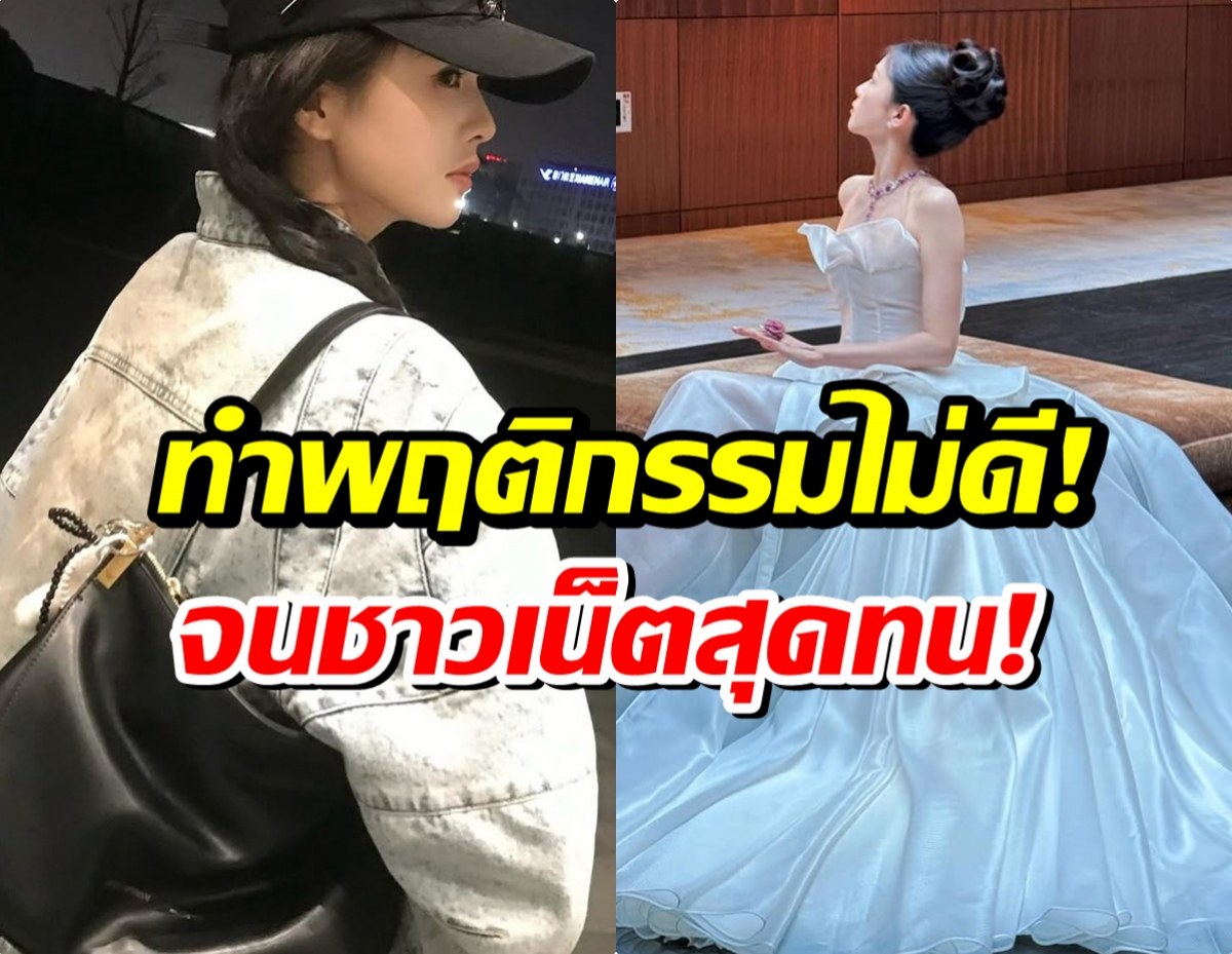 ระดับซุปตาร์ก็ไม่รอด! ชาวเน็ตสุดทน นางเอกดังทำพฤติกรรมนี้
