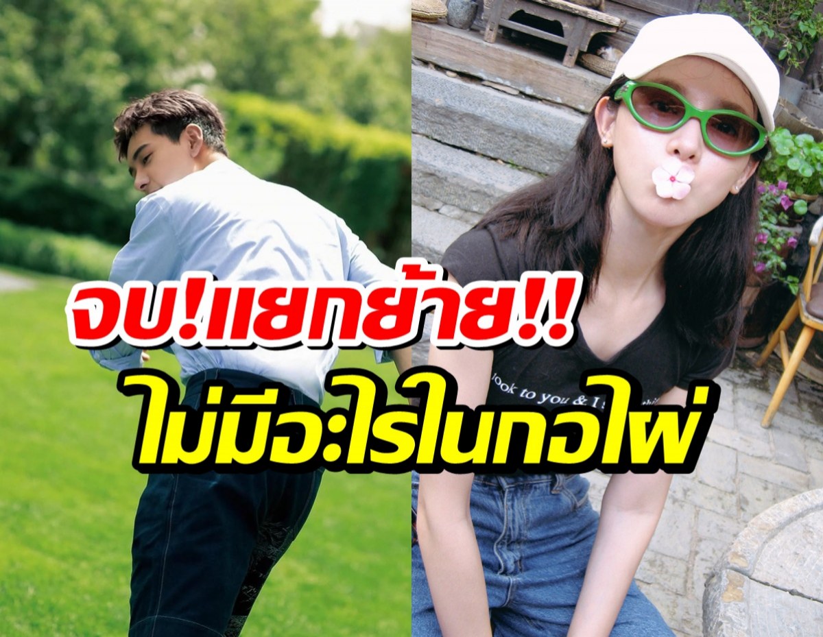 จบทุกข้อสงสัย! ข่าวลือความสัมพันธ์คู่จิ้นดัง ถูกเฉลยแล้ว