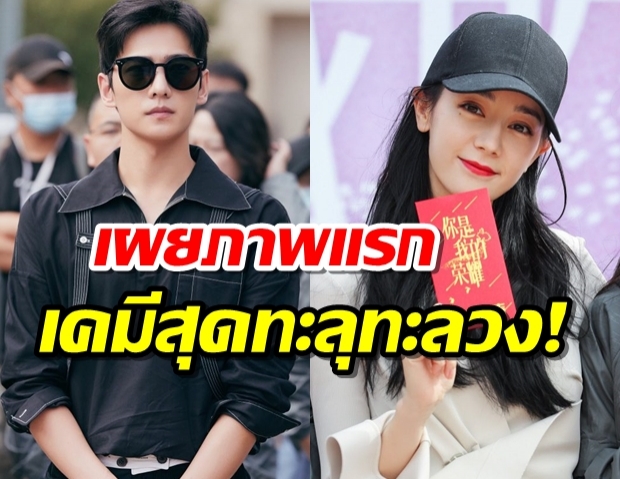 เมื่อ หยางหยาง คนหล่อ  และ ตี๋ลี่เร่อปา คนสวย โคจรมาเจอกัน!  