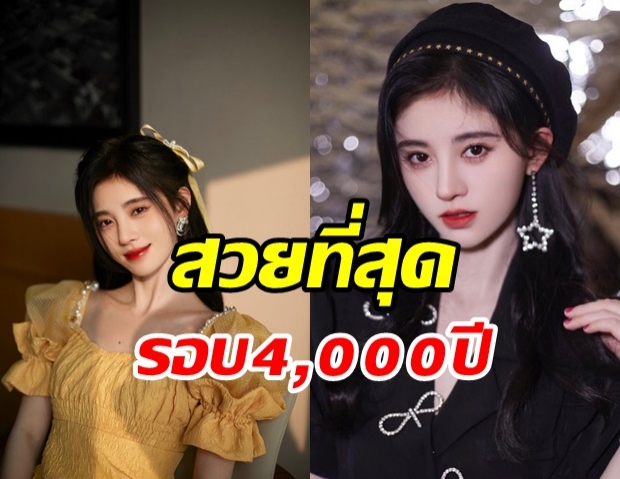 ชมความงาม จวีจิ้งอี เจ้าของฉายา “สาวจีนที่สวยที่สุดในรอบ 4,000 ปี”