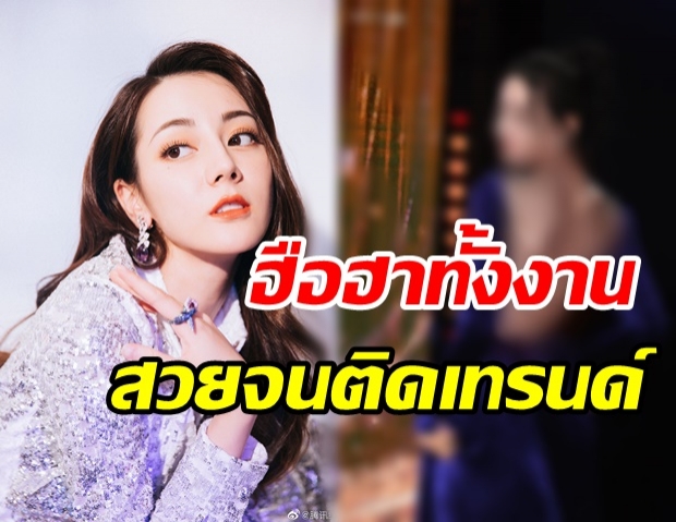 โอ้โห! ตี๋ลี่เร่อปา นางฟ้าแดนมังกร ความสวยเป็นเหตุ สวยจนติดเทรนด์