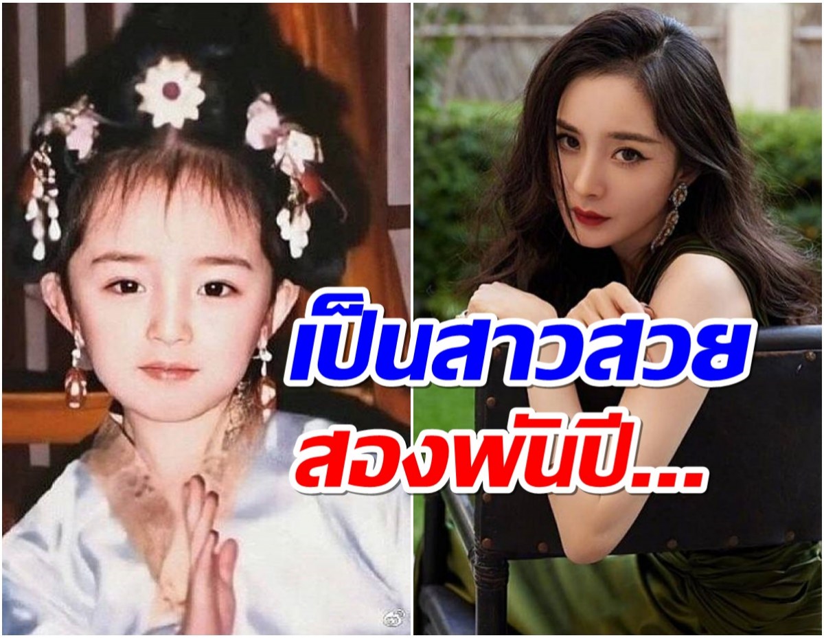 สุขสันต์วันเกิด หยางมี่ ปีนี้อายุเท่าไหร่? รู้เเล้วบอกเลยว่าอึ้ง 