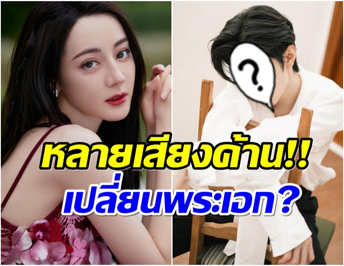 งานเข้าเเล้ว! เเฟนๆไม่เห็นด้วยจะให้พระเอกคนนี้ ประกบคู่กับ ตี๋ลี่เร่อปา 