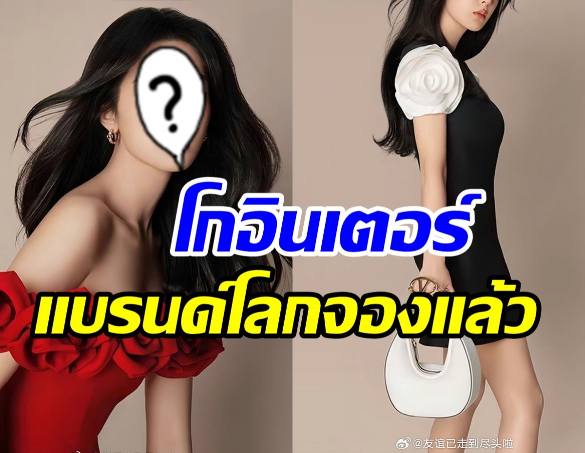  ปีทองของจริง! นางเอกดังโกอินเตอร์ แบรนด์ระดับโลกจองตัวพาเฉิดฉาย