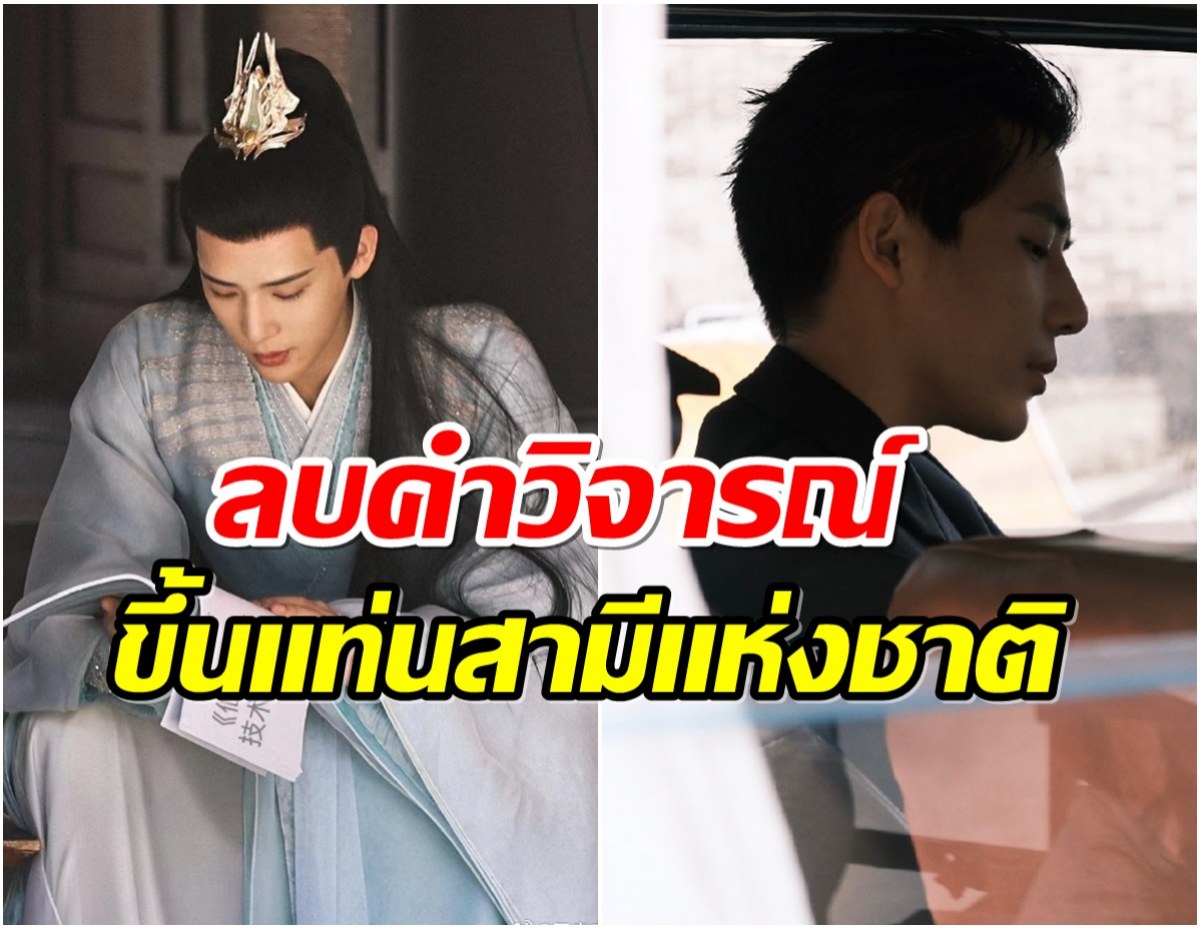 พระเอกดังลบคำครหา โดนชาวเน็ตวิจารณ์ไม่หล่อ ใส่ชุดจีนเเล้วไม่เหมาะ