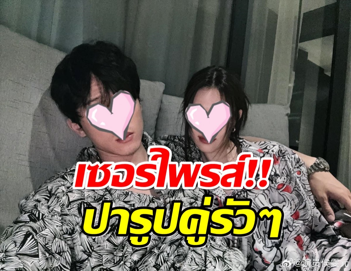 คู่เเรกของวงการ! พระนางซุปตาร์จีนใจกล้าเปิดตัวหวานออกสื่อ