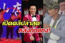 เยิ่นต๊ะหัว ออกจากโรงพยาบาล หลัง โดนบุกแทงคาเวที(คลิป)