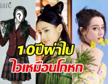 ส่องพัฒนาการความสวยตี๋ลี่เร่อปา โลดแล่นอยู่ในวงการนาน10ปี