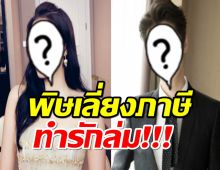 วงในอ้าง!คู่รักดาราวิวาห์ล่มเลิกกันแล้ว เหตุผู้หญิงเลี่ยงภาษี