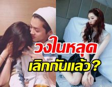 จับตาสัมพันธ์! หลังวงในหลุดคู่รักต่างวัยเลิกกันแล้ว?