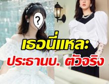 ครบเครื่องตัวจริง! ซุปตาร์สาวลงทุนหลักสิบล้าน เปิดบริษัทนั่งแท่นประธาน