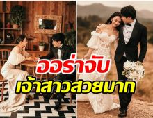 กิ่งทองใบหยก! นางเอกซุปตาร์ปล่อยภาพพรีเวดดิ้ง ประกาศวิวาห์ในวัย 49 ปี