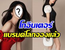  ปีทองของจริง! นางเอกดังโกอินเตอร์ แบรนด์ระดับโลกจองตัวพาเฉิดฉาย