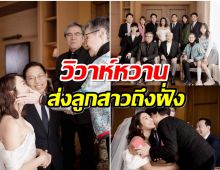 เเห่ยินดี! ลูกสาวดารารุ่นใหญ่วิวาห์เรียบง่ายเป็นฝั่งฝาอีกคน