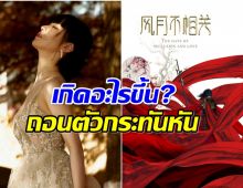 ข่าวร้ายหรือข่าวดี! ซีรีส์ดังเลื่อนการผลิตเเถมนางเอกถอนตัว