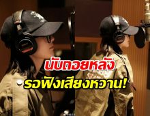 รอฟังเลย นางเอกดัง นับถอยหลังเปิดตัวเพลงใหม่