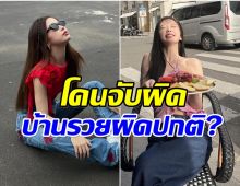 ส่อวุ่น! นางเอกดัง โดนขุดประวัติครอบครัว รวยเกิน-ส่อคอรัปชั่น