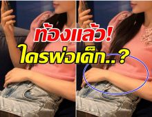 อึ้งทั้งประเทศ ดาราสาวดาวรุ่งประกาศตั้งท้อง ใครคือพ่อเด็ก
