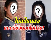 นางเอกดังโดนวิจารณ์ไม่สวย! ล่าสุดชาวเน็ตเเห่ขุดภาพสมัย ม.ปลาย