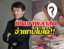แฟนคลับอึ้ง!เฉินหลงวัย71 ปี หน้าตาเปลี่ยนไปจนจำแทบไม่ได้