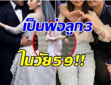 เซอร์ไพรส์วงการ พระเอกรุ่นใหญ่น้ำยาดี ได้ลูกชายสมใจ!