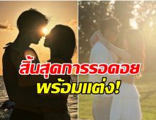 วงการบันเทิงมีข่าวดี คู่รักดัง เตรียมวิวาห์ตุลาคมนี้
