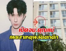 เปิดจม.คุณแม่ อวี๋เหมิงหลง เผยสาเหตุที่การพลัดตกตึกของลูกชาย