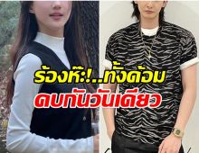 งงไปเลย! คู่จิ้นดังประกาศคบกันตอนเช้า ตกบ่ายเลิก!