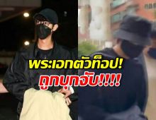ฉาวโฉ่..!! พระเอกตัวท็อป พร้อมคนดังอื้อ ถูกบุกจับกลางกรุง!