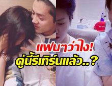 กลับมาคบจริงดิ! คู่รัก 8 ปี ถูกจับตาหวนรีเทิร์น