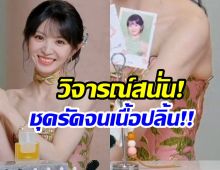 ชุดเป็นเหตุ! เถียนซีเว่ย เจอวิจารณ์หนัก เเต่ละคำเเรงมาก