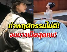 ระดับซุปตาร์ก็ไม่รอด! ชาวเน็ตสุดทน นางเอกดังทำพฤติกรรมนี้