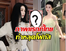 ฟ่านปิงปิง แลนดิ้งถึงไทย พร้อมเสิร์ฟภาพชวนกระหน่ำไลก์