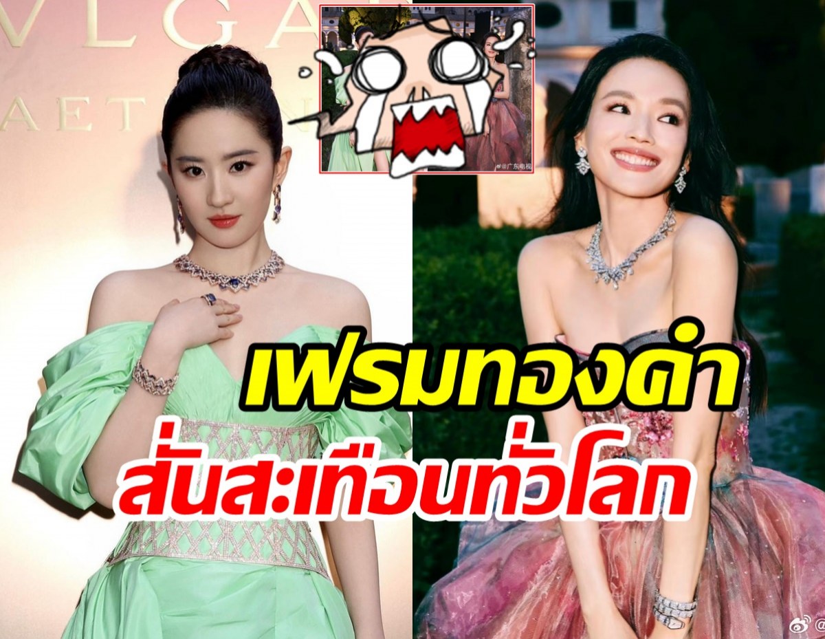 เฟรมลูกพระเจ้า หลิวอี้เฟย-ซูฉี กระทบไหล่ซุปตาร์โลกกินกันไม่ลง