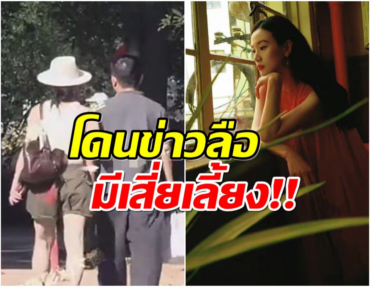 เเรงมาก! นางเอกดังมีภาพหลุด ควงหนุ่มปริศนาถูกเม้าท์เป็นเด็กเสี่ย