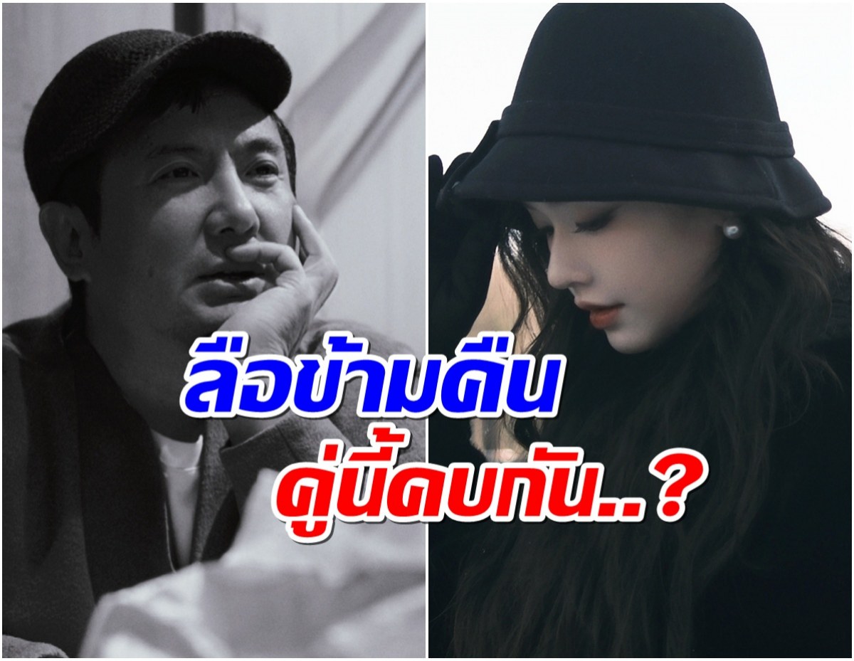 ลือสนั่น พระนางชื่อดัง ซุ่มคบกัน? เเม้อายุจะห่างถึง 17 ปี