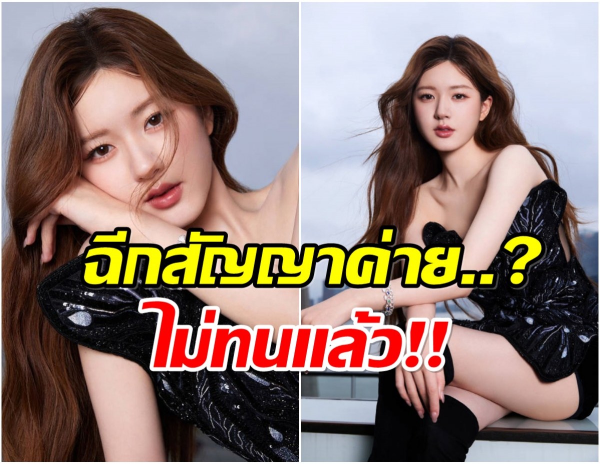 จ้าวลู่ซือ ไม่ทนอีกต่อไป! ยอมเสียค่าปรับมหาศาลเพื่อยุติสัญญาค่าย