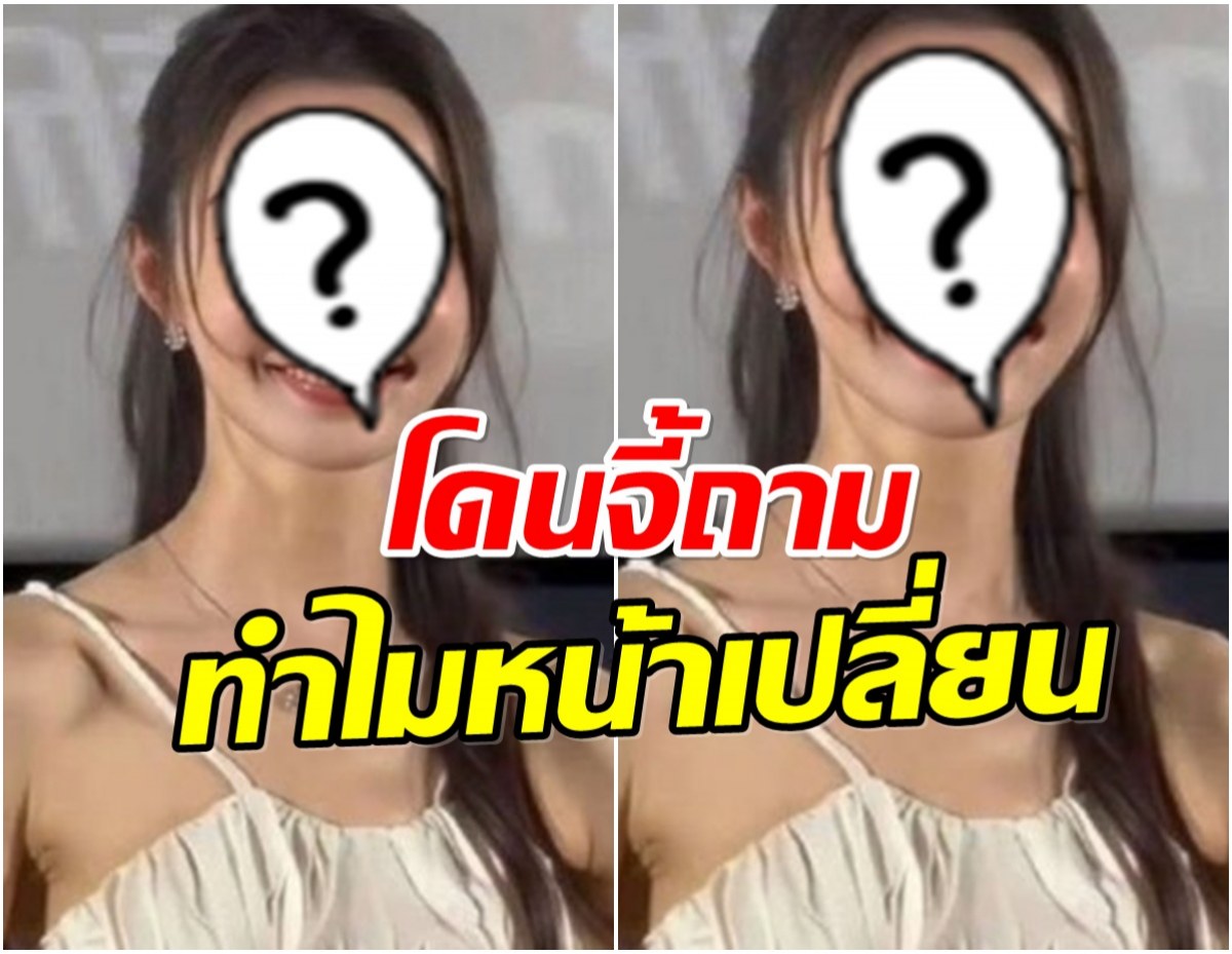 ชาวเน็ตจี้ถาม นางเอกดัง ศัลยกรรมมาหรือเปล่า ทำไมหน้าเปลี่ยน