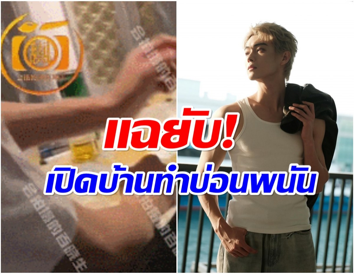 สะเทือนโซเชียล! พระเอกซุปตาร์ ถูกวงในเเฉยับติดพนัน