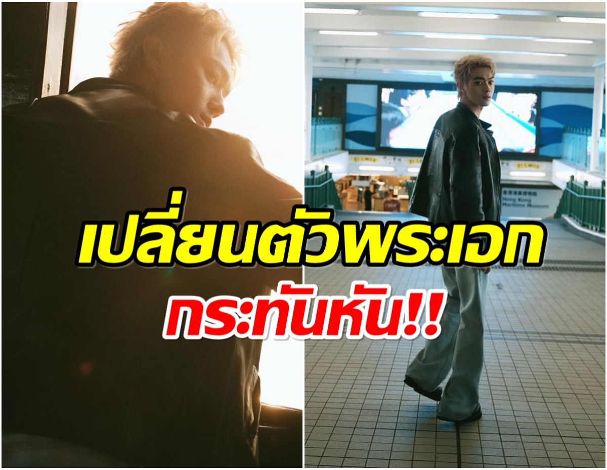 เกิดอะไรขึ้น? พระเอกซุปตาร์ โดนถอนจากซีรีส์เเล้ว