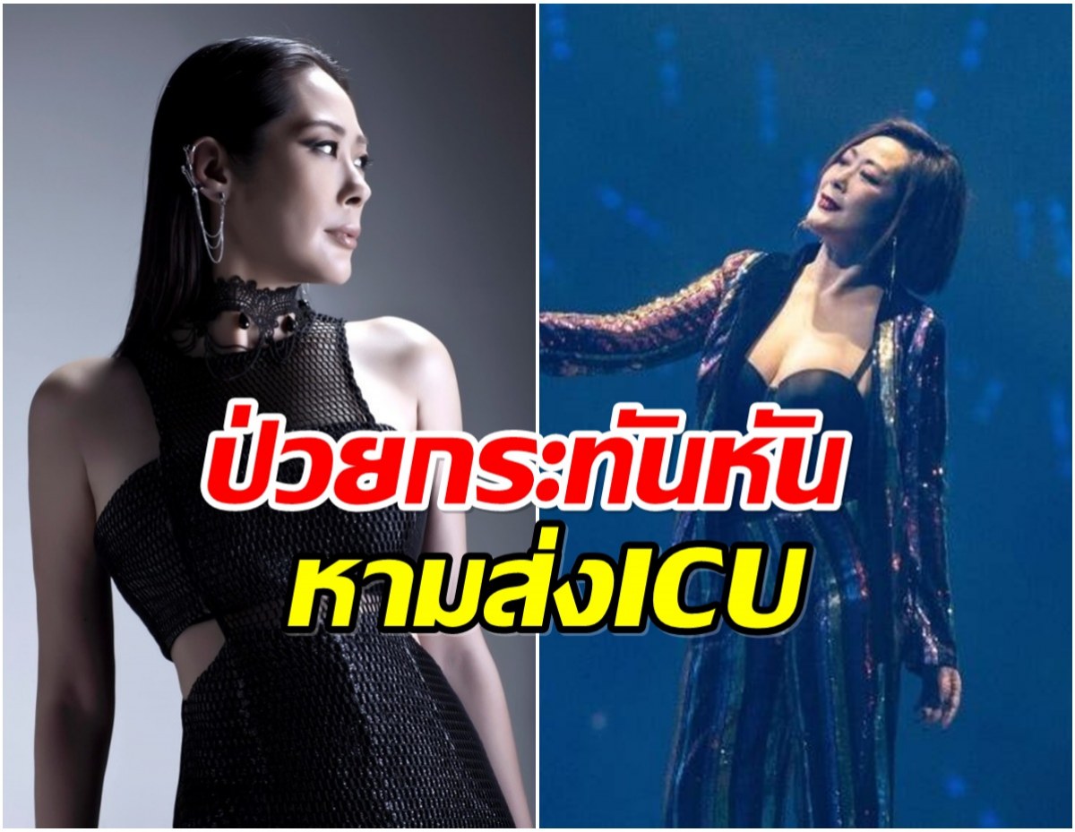 เเฟนๆใจหาย! นักร้องดังยุค 90s ถูกส่งโรงพยาบาลด่วน