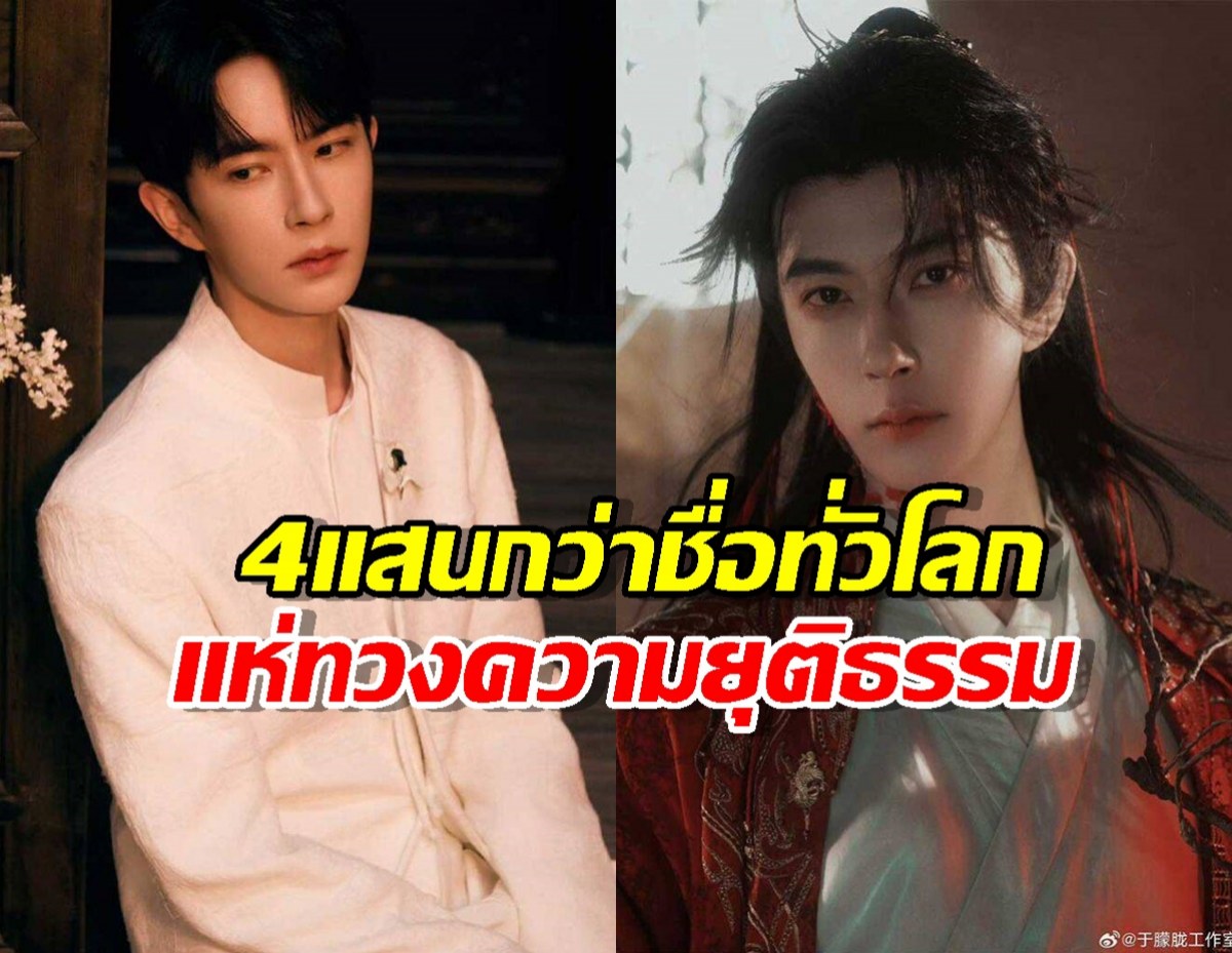 พลังมดล้มช้าง! 4 แสนกว่าชื่อทั่วโลก ร่วมลงนามทวงความจริงให้ อวี๋ เหมิงหลง